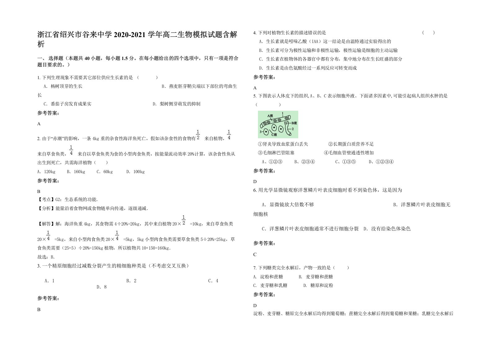 浙江省绍兴市谷来中学2020-2021学年高二生物模拟试题含解析