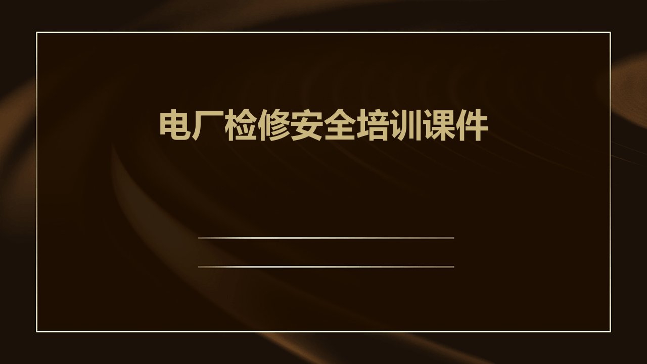 电厂检修安全培训课件