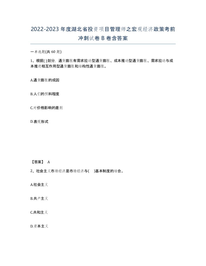 2022-2023年度湖北省投资项目管理师之宏观经济政策考前冲刺试卷B卷含答案