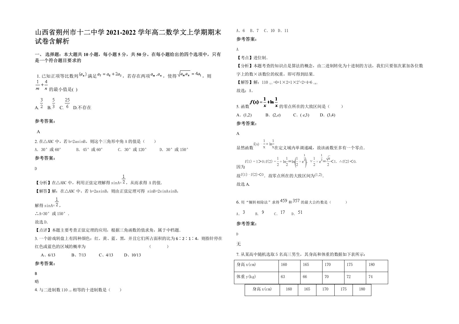 山西省朔州市十二中学2021-2022学年高二数学文上学期期末试卷含解析