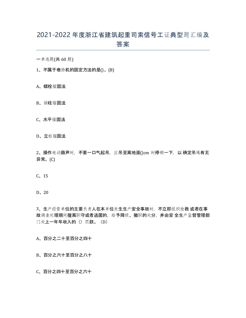 2021-2022年度浙江省建筑起重司索信号工证典型题汇编及答案