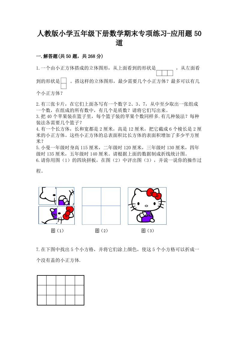 人教版小学五年级下册数学期末专项练习-应用题50道带答案解析