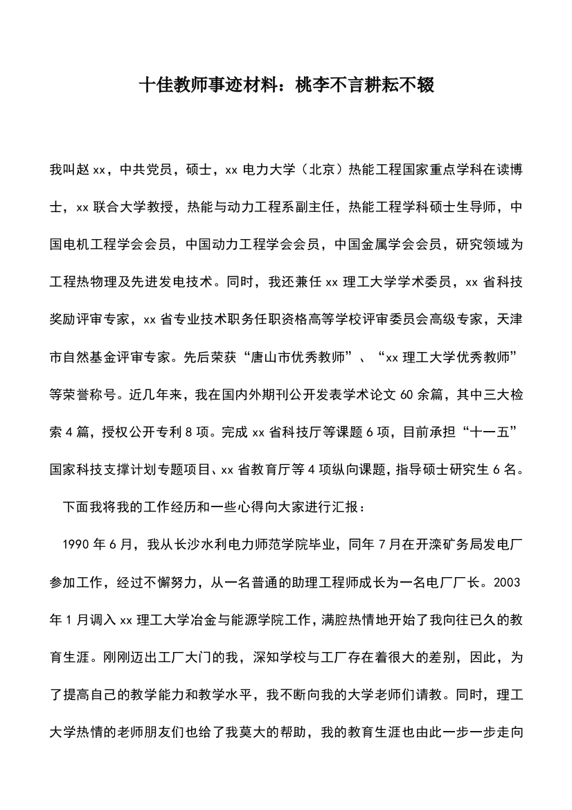 遴选文档：十佳教师事迹材料：桃李不言耕耘不辍