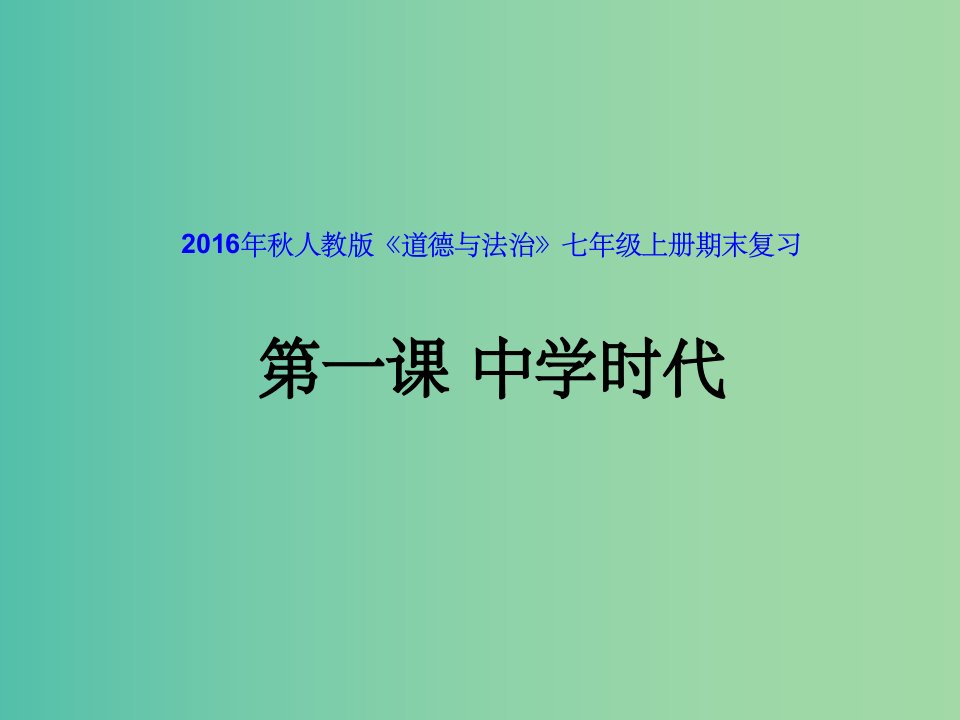 七年级道德与法治上册