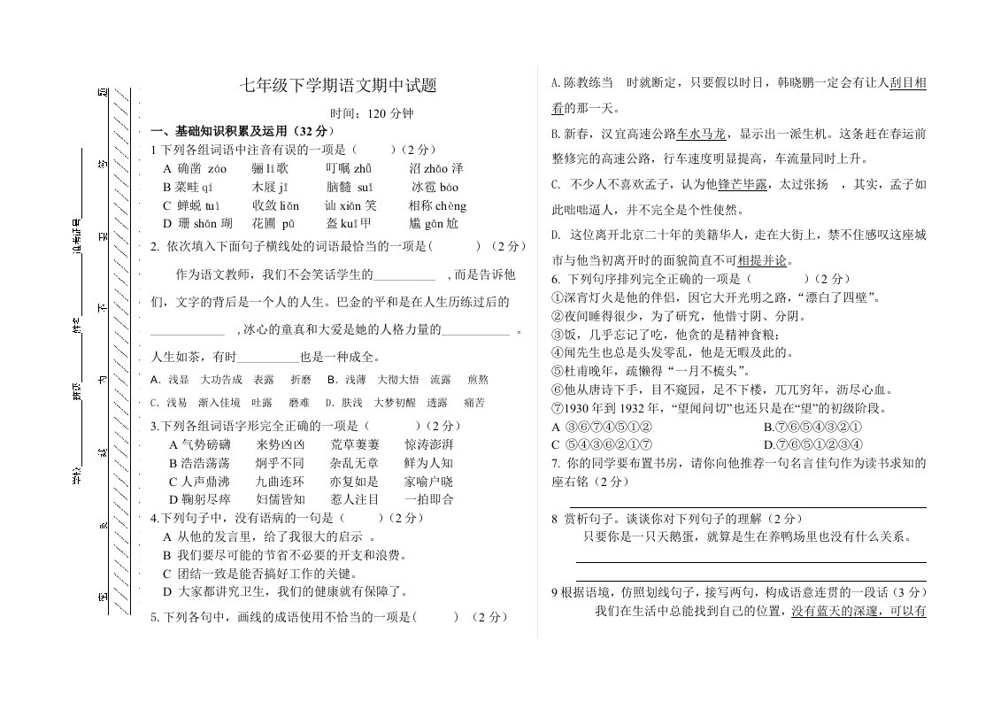 七年级语文下学期期中试卷