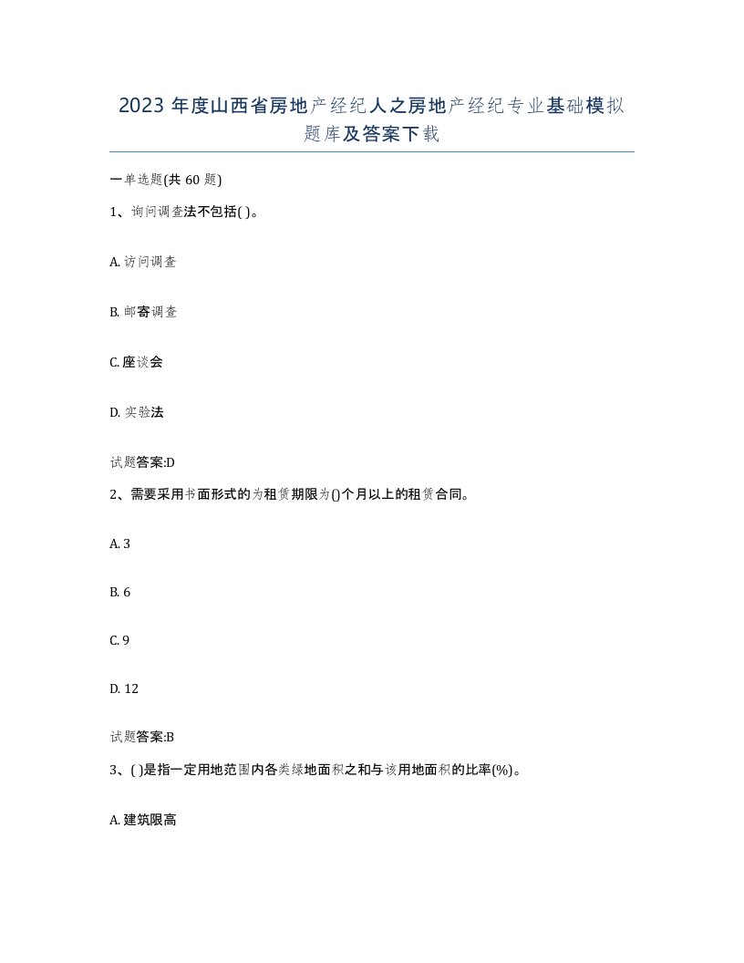 2023年度山西省房地产经纪人之房地产经纪专业基础模拟题库及答案