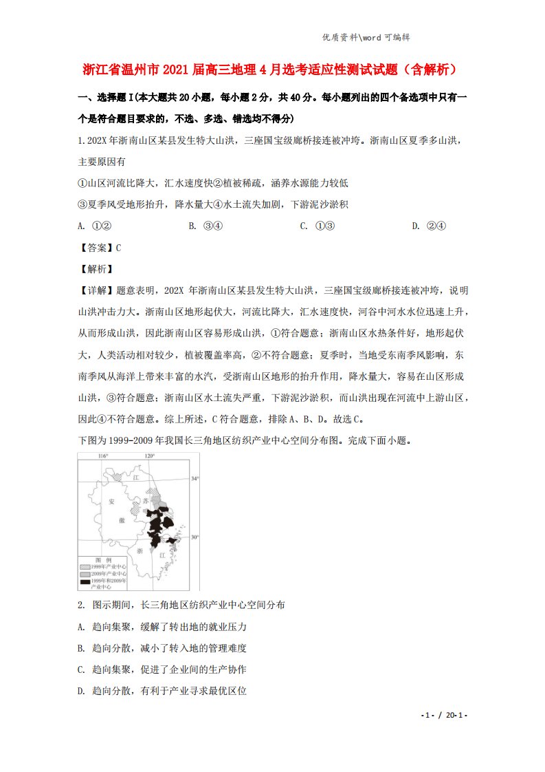 浙江省温州市2021届高三地理4月选考适应性测试试题(含解析)