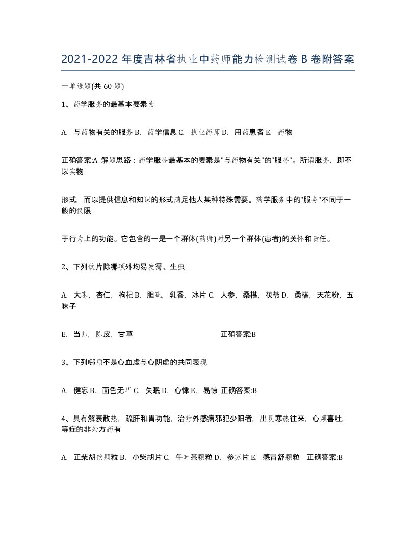 2021-2022年度吉林省执业中药师能力检测试卷B卷附答案