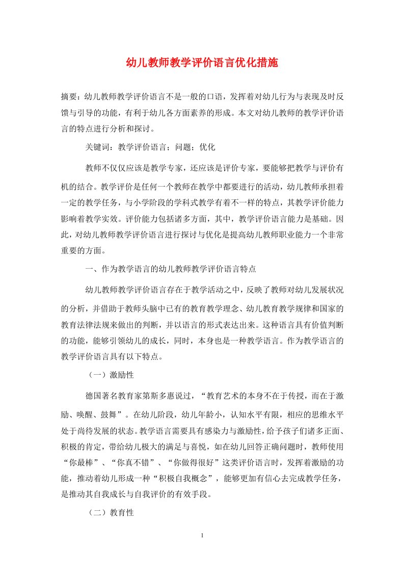 精编幼儿教师教学评价语言优化措施