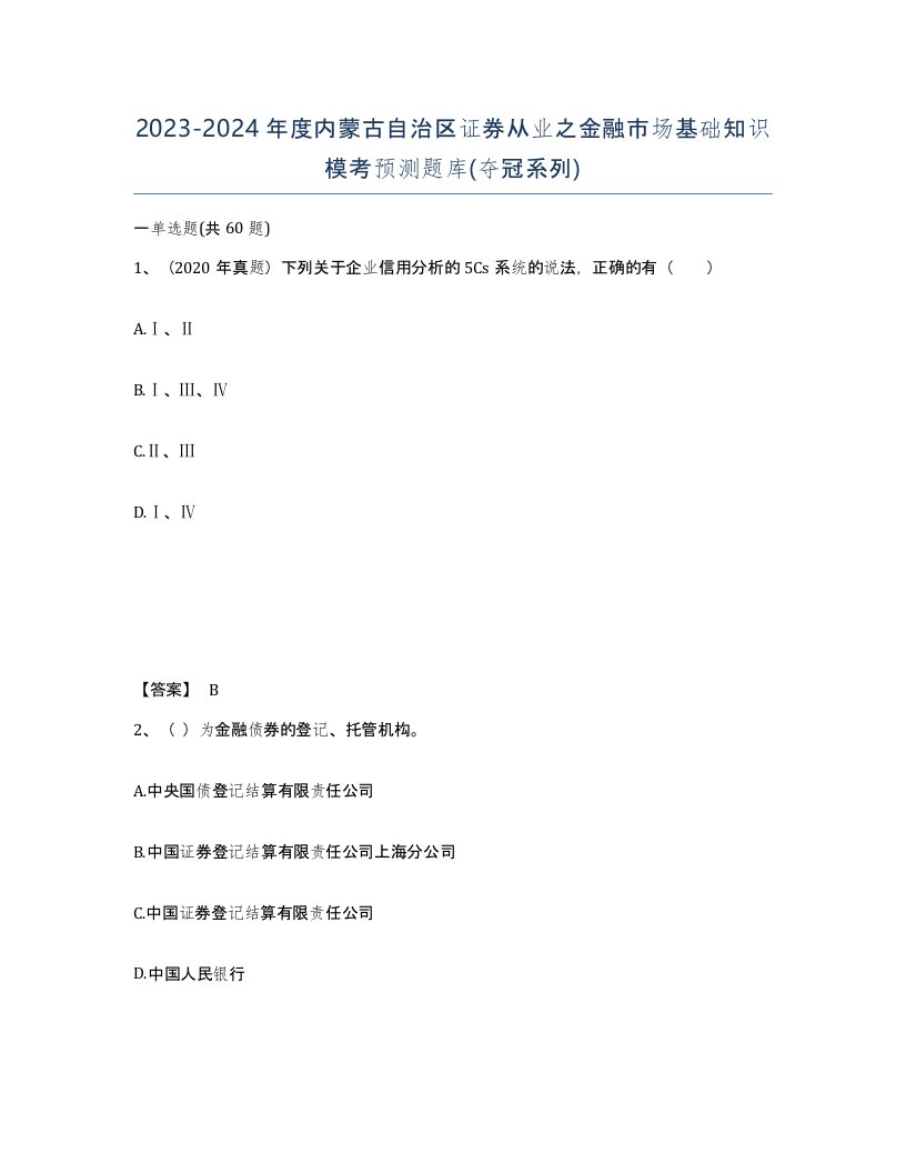 2023-2024年度内蒙古自治区证券从业之金融市场基础知识模考预测题库夺冠系列