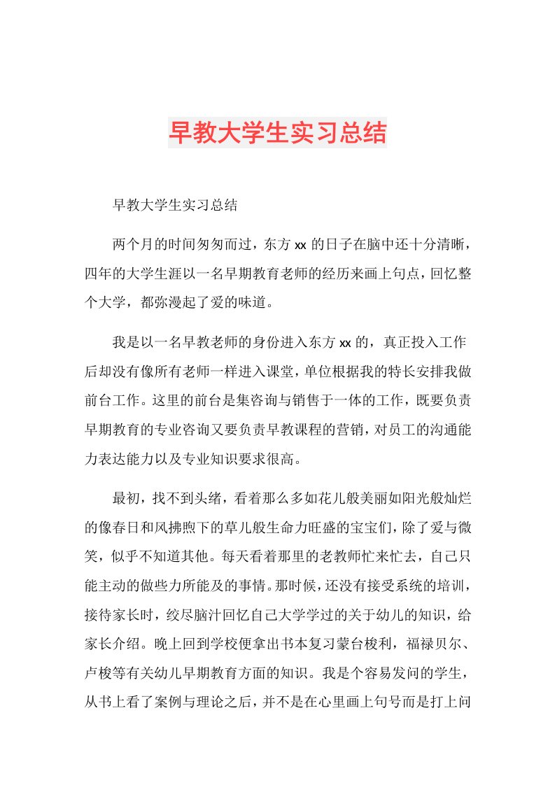 早教大学生实习总结