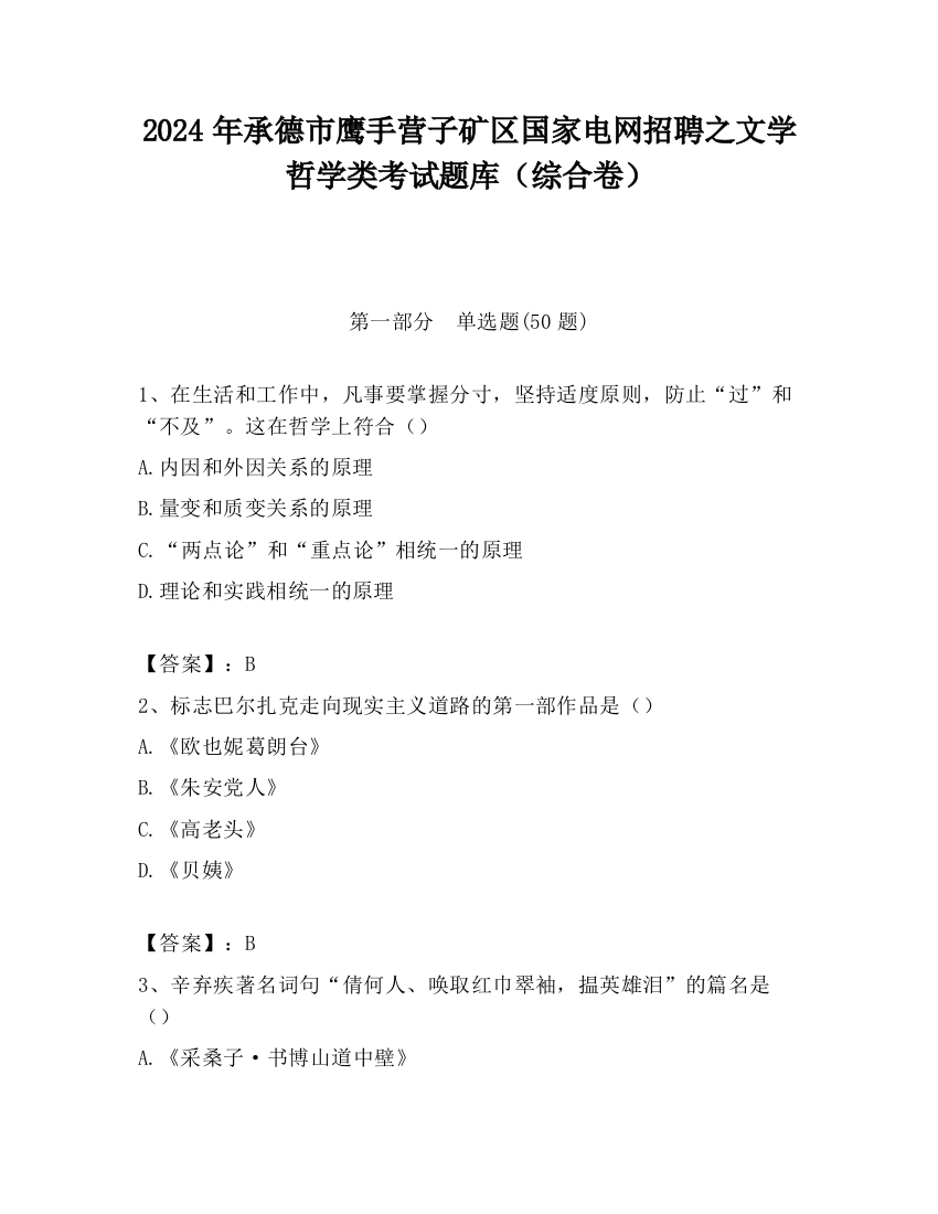 2024年承德市鹰手营子矿区国家电网招聘之文学哲学类考试题库（综合卷）