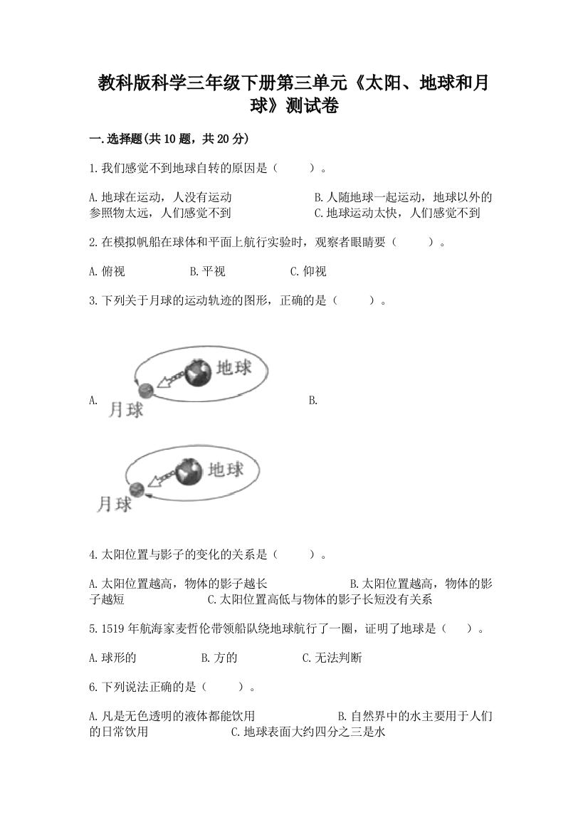 教科版科学三年级下册第三单元《太阳、地球和月球》测试卷及参考答案（完整版）