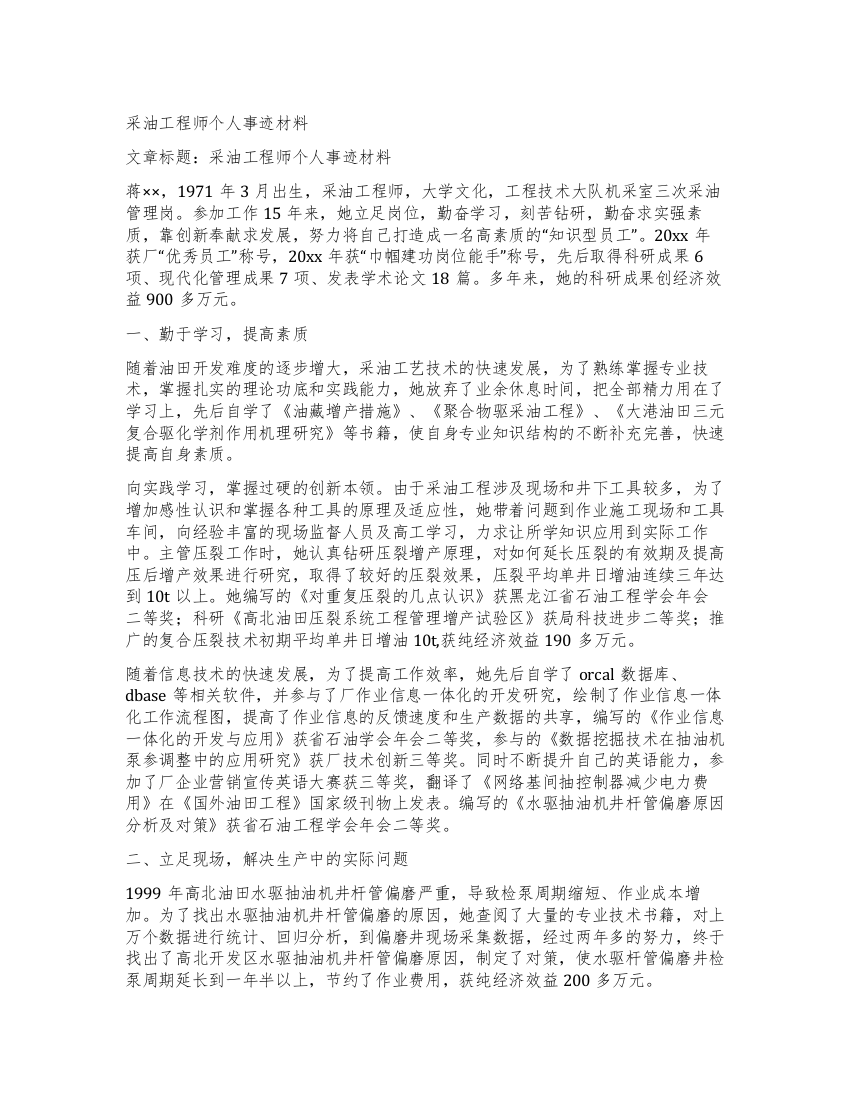 采油工程师个人事迹材料