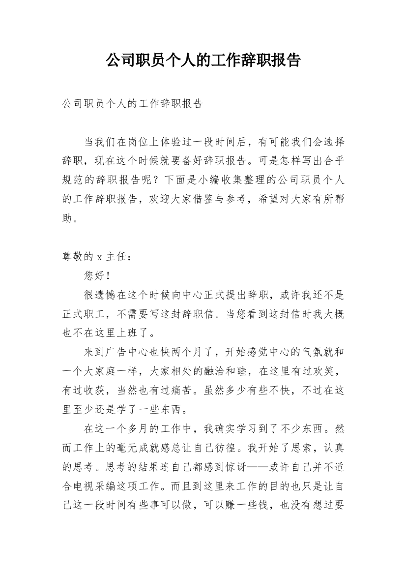 公司职员个人的工作辞职报告