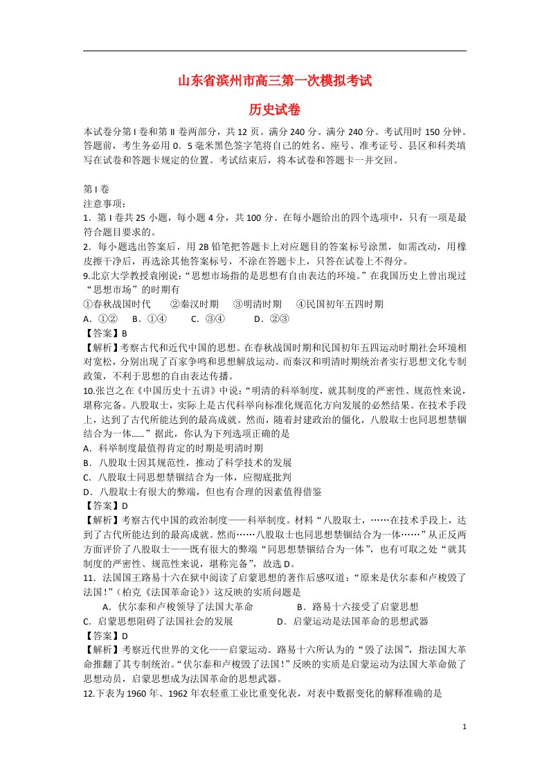 山东省滨州市高三文综第一次3月模拟考试试题（滨州市一模，历史部分，含解析）岳麓版