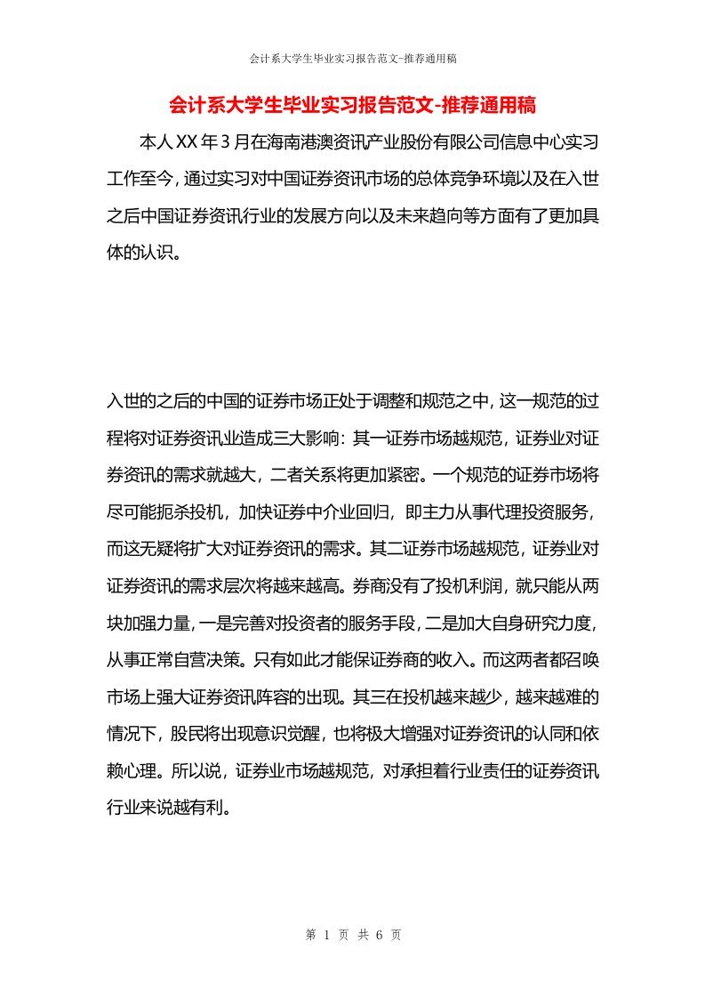 会计系大学生毕业实习报告范文