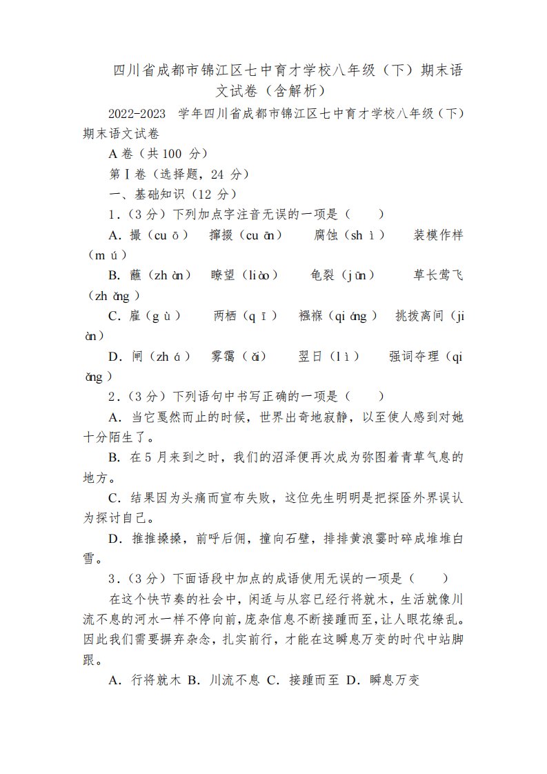 四川省成都市锦江区七中育才学校八年级(下)期末语文试卷(含解析)