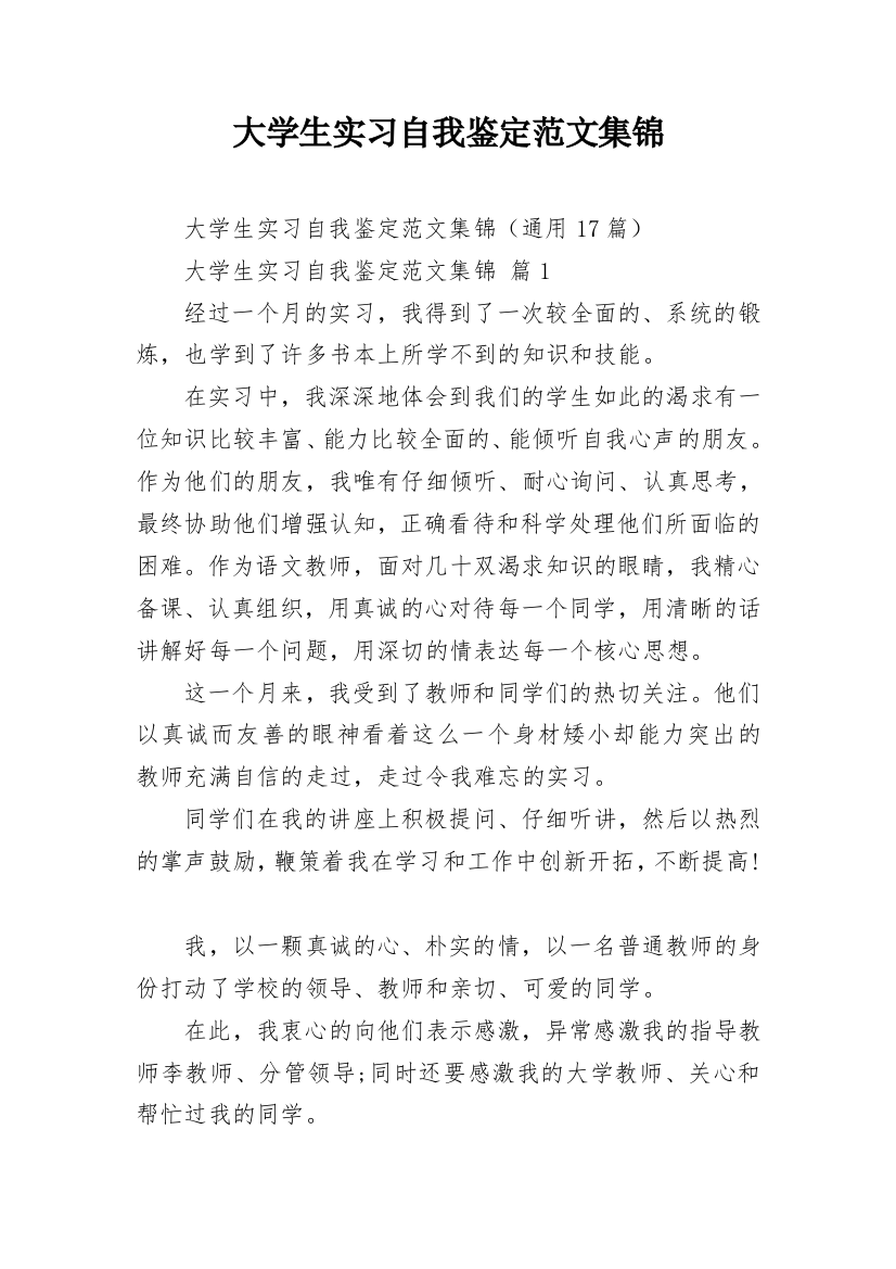 大学生实习自我鉴定范文集锦