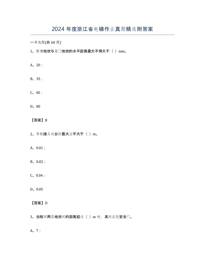 2024年度浙江省电梯作业真题附答案