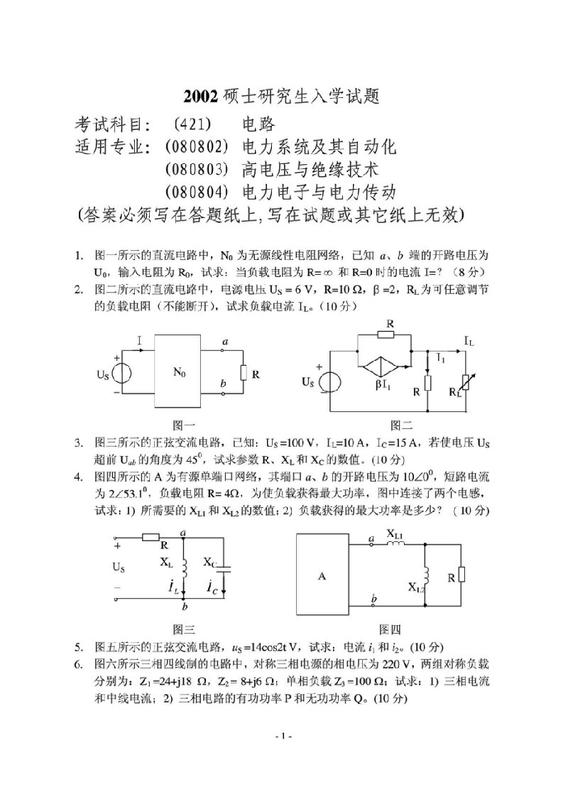 东北电力大学考研电路历年真题