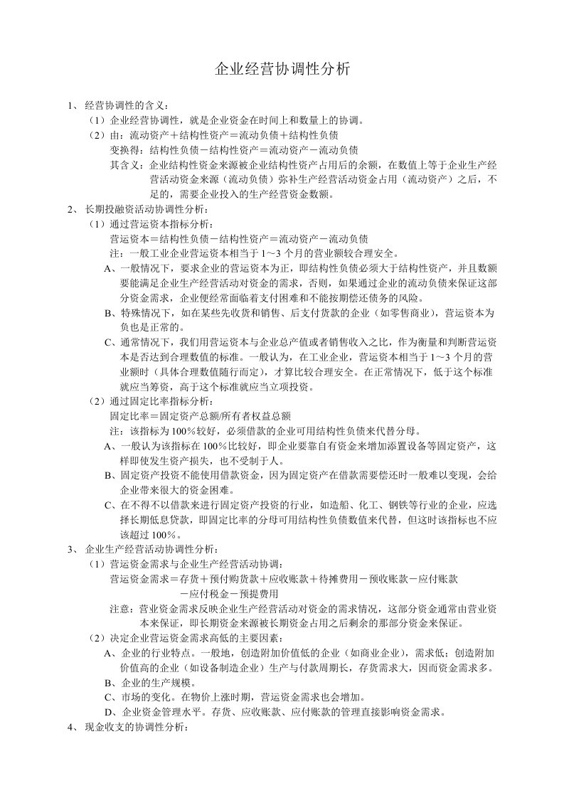 精品文档-三、企业经营协调性分析