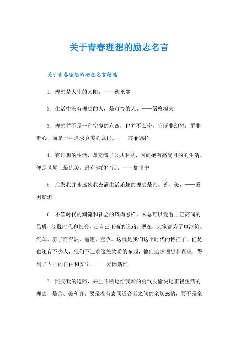 关于青春理想的励志名言