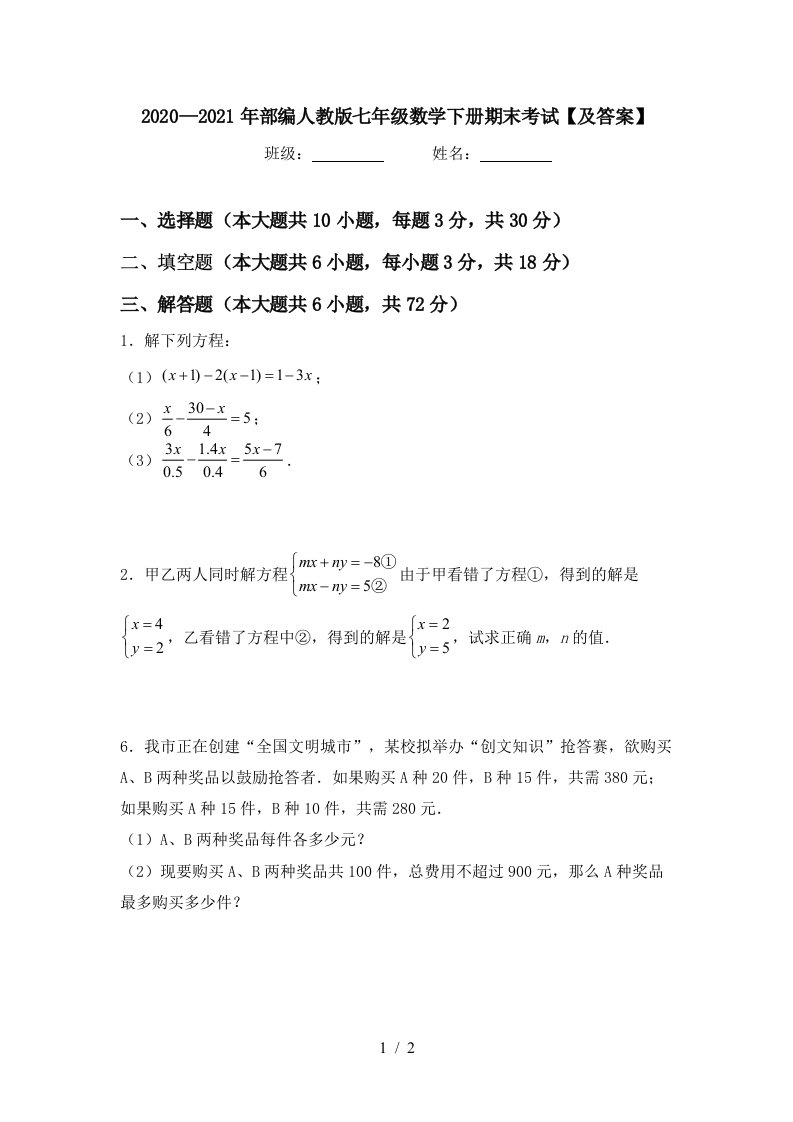 20202021年部编人教版七年级数学下册期末考试及答案