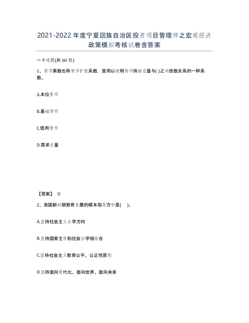 2021-2022年度宁夏回族自治区投资项目管理师之宏观经济政策模拟考核试卷含答案