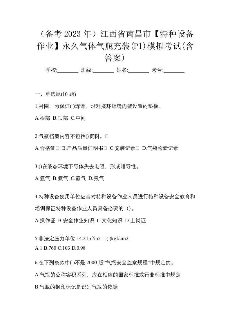 备考2023年江西省南昌市特种设备作业永久气体气瓶充装P1模拟考试含答案