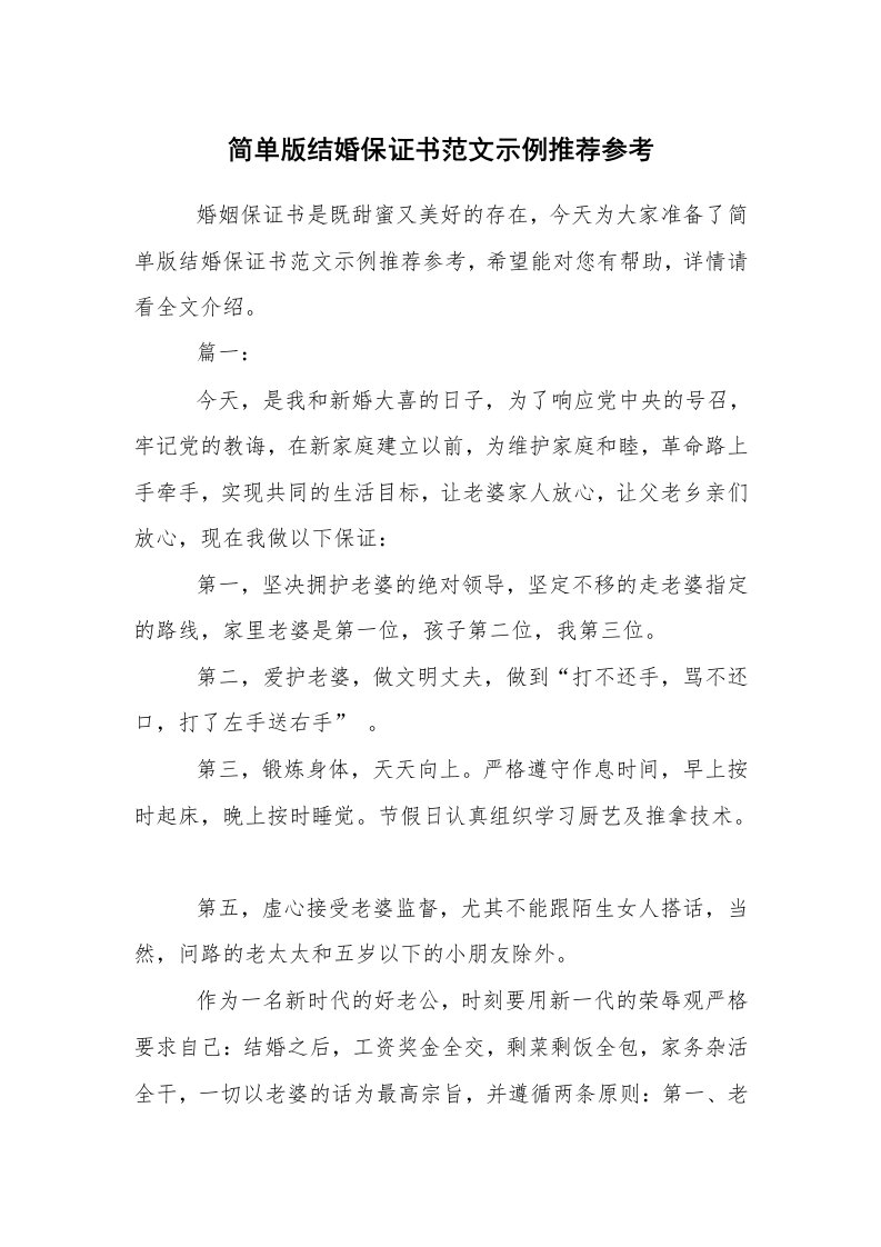 条据书信_保证书_简单版结婚保证书范文示例推荐参考