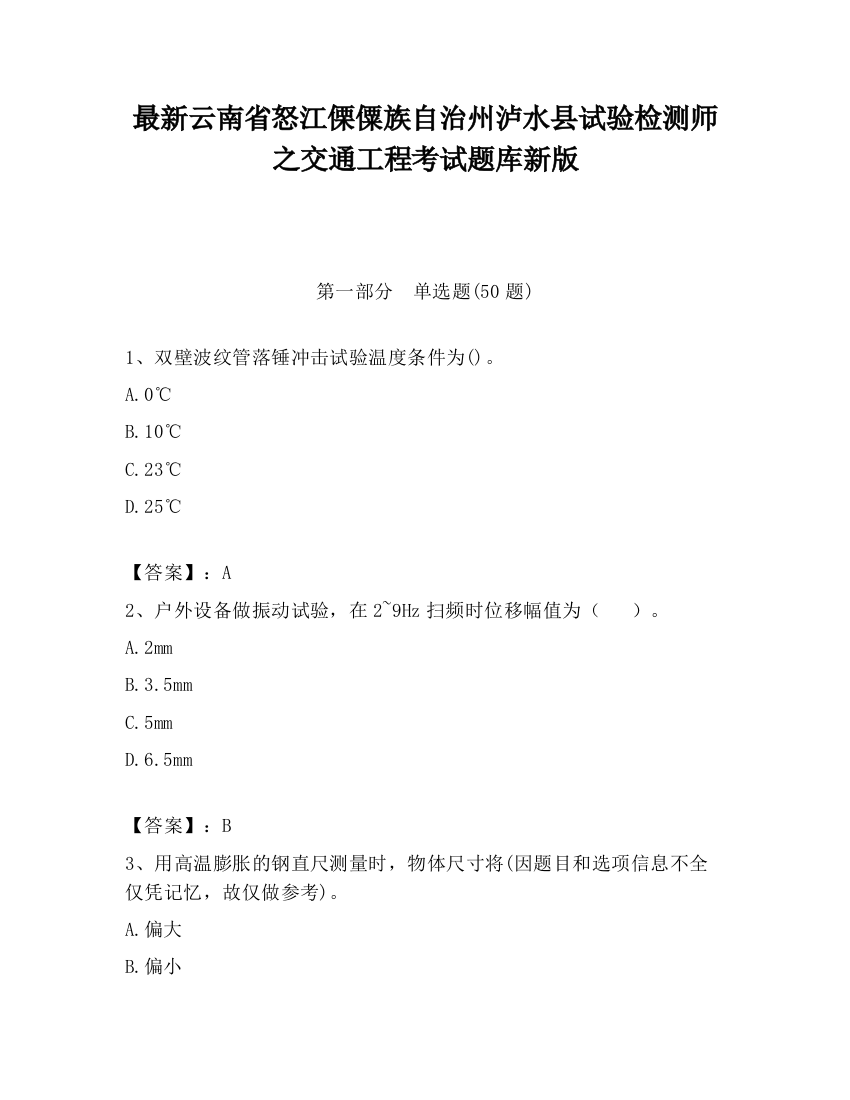 最新云南省怒江傈僳族自治州泸水县试验检测师之交通工程考试题库新版