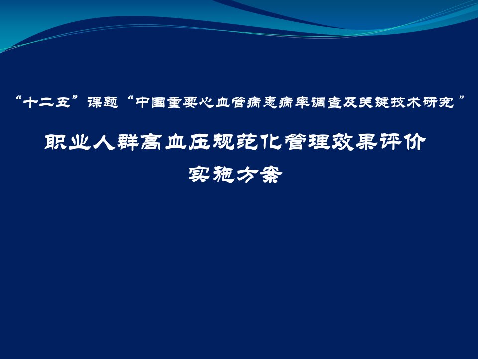 在职人群高血压管理方案