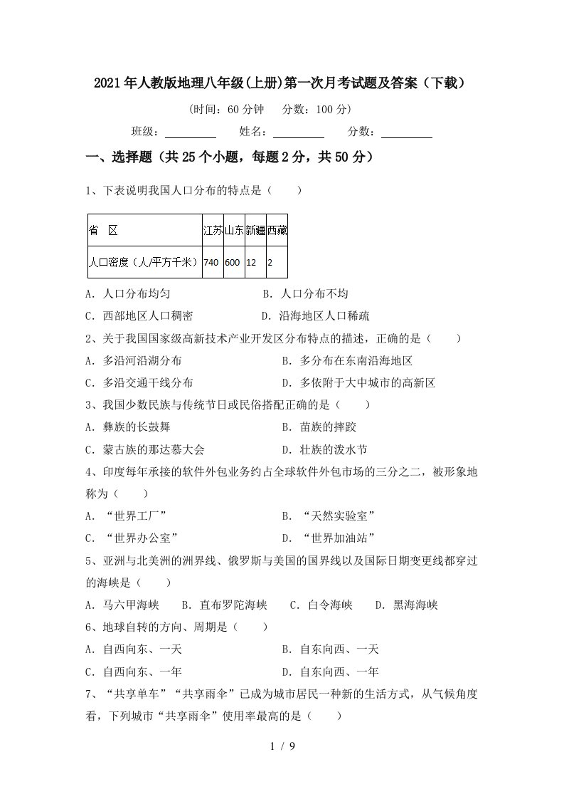 2021年人教版地理八年级上册第一次月考试题及答案下载