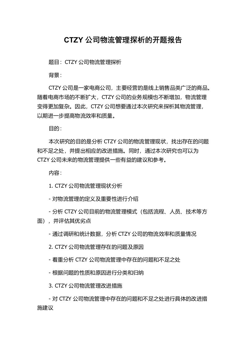 CTZY公司物流管理探析的开题报告