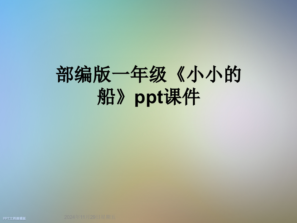 部编版一年级《小小的船》ppt课件