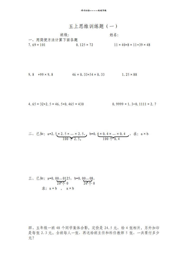 人教版小学五年级上数学思维训练题