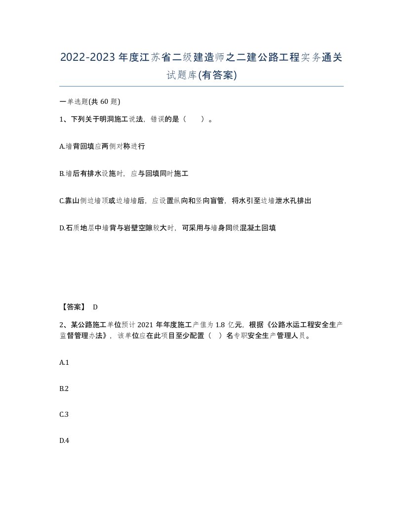 2022-2023年度江苏省二级建造师之二建公路工程实务通关试题库有答案