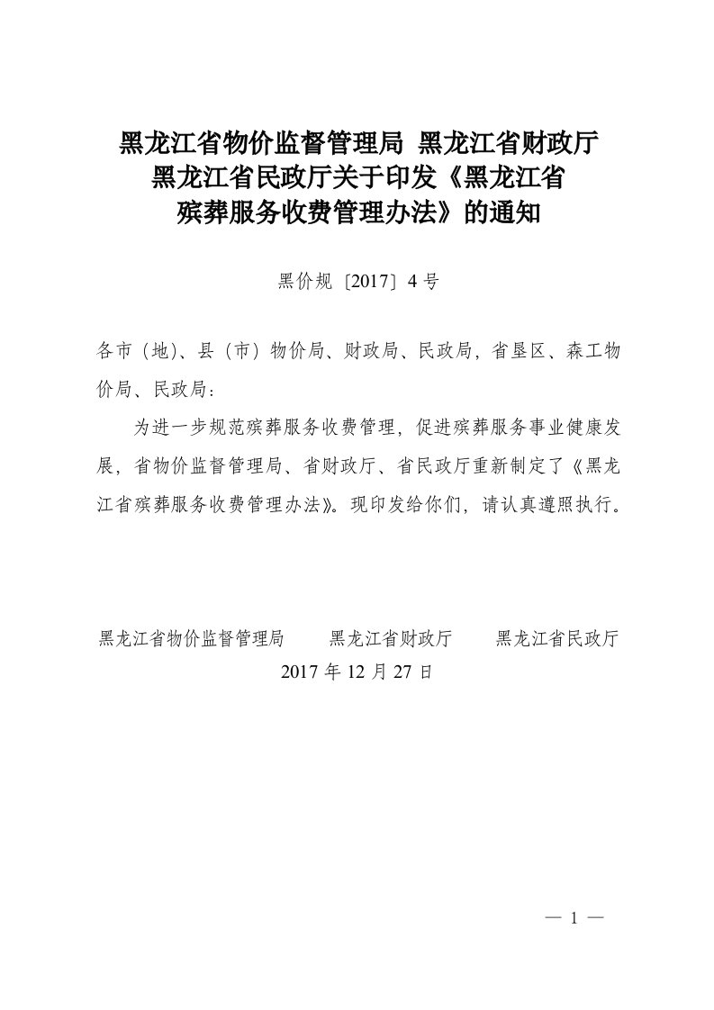 黑龙江省殡葬服务收费管理办法2017