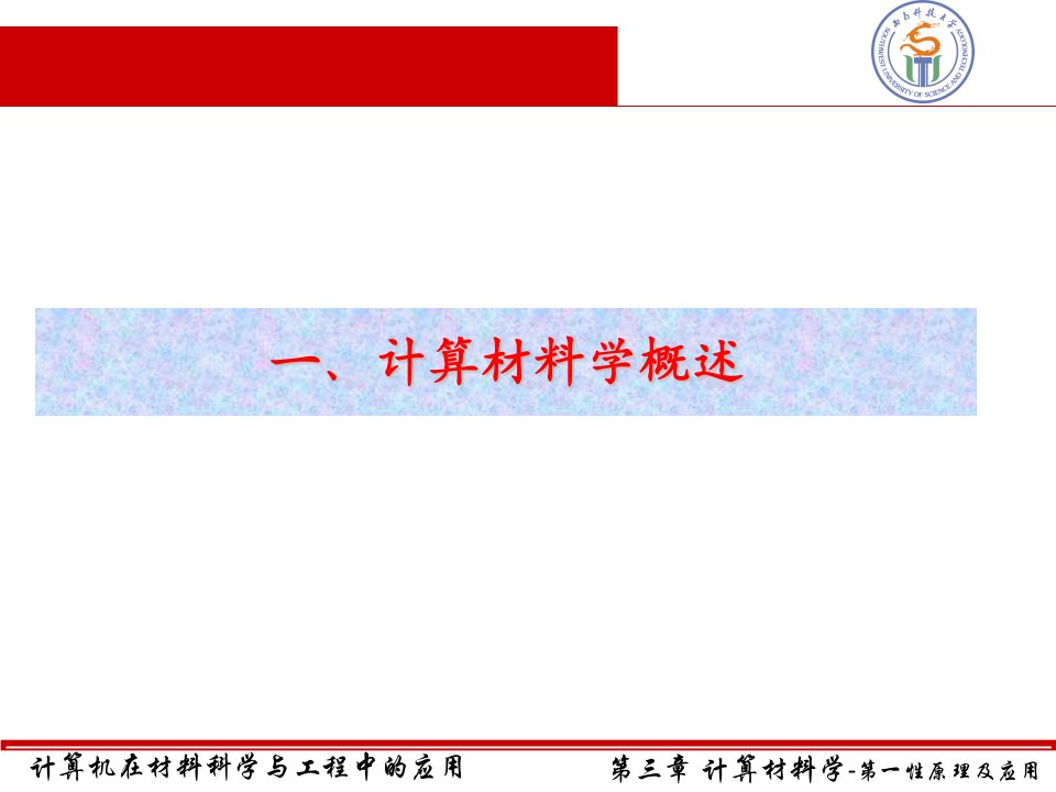 计算材料第一性原理ppt课件