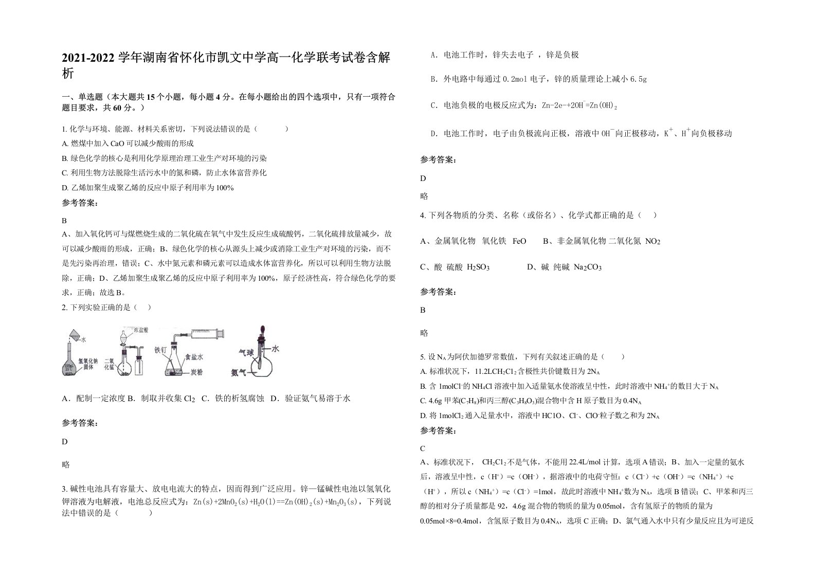 2021-2022学年湖南省怀化市凯文中学高一化学联考试卷含解析