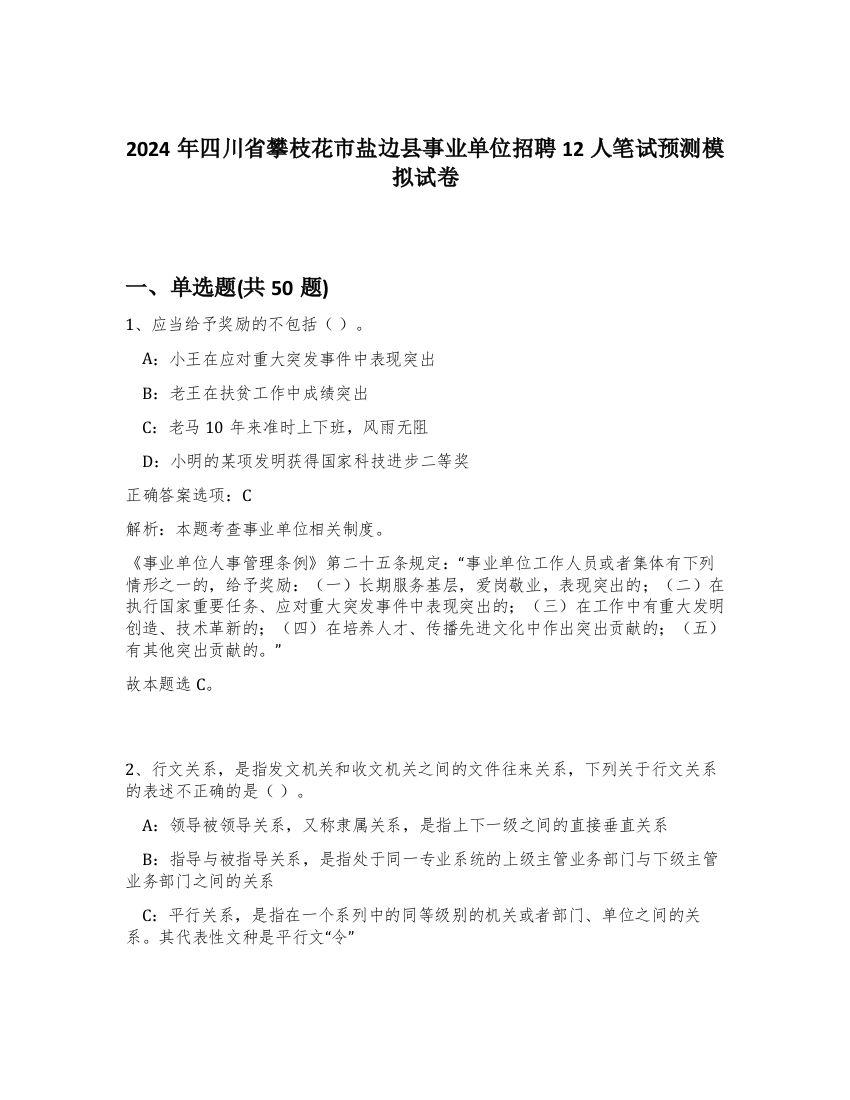 2024年四川省攀枝花市盐边县事业单位招聘12人笔试预测模拟试卷-4