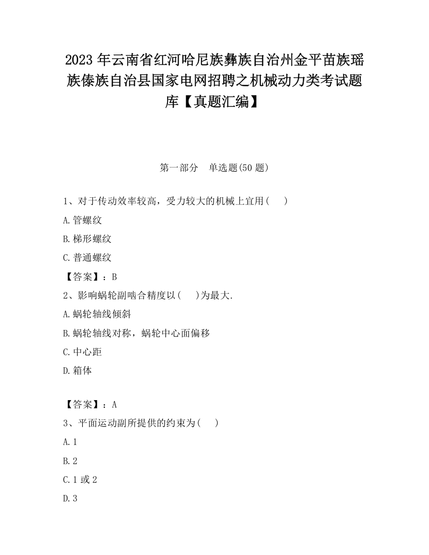 2023年云南省红河哈尼族彝族自治州金平苗族瑶族傣族自治县国家电网招聘之机械动力类考试题库【真题汇编】