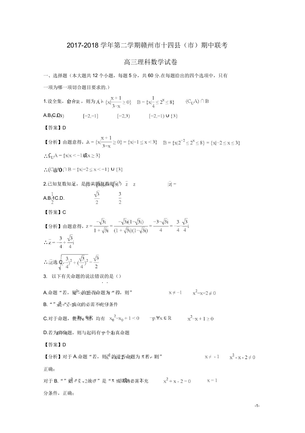 高三数学下学期期中试题理(含解析)