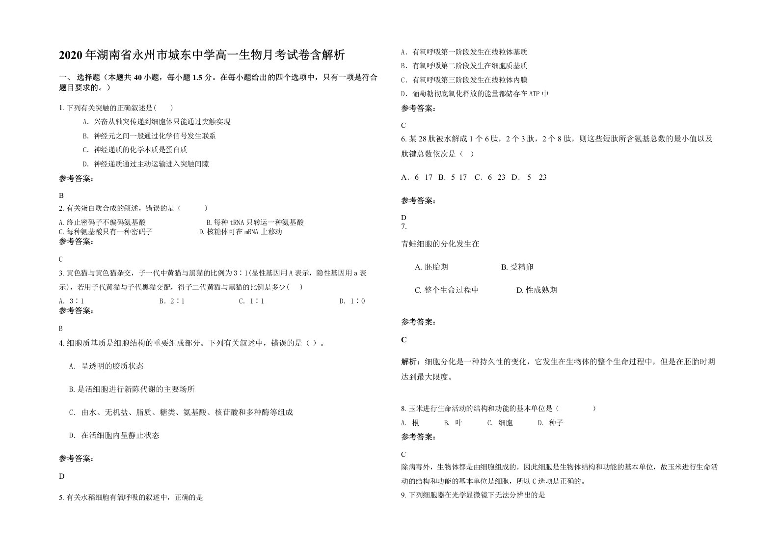 2020年湖南省永州市城东中学高一生物月考试卷含解析