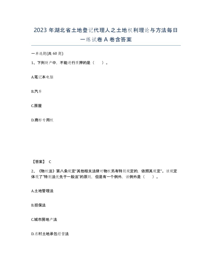 2023年湖北省土地登记代理人之土地权利理论与方法每日一练试卷A卷含答案