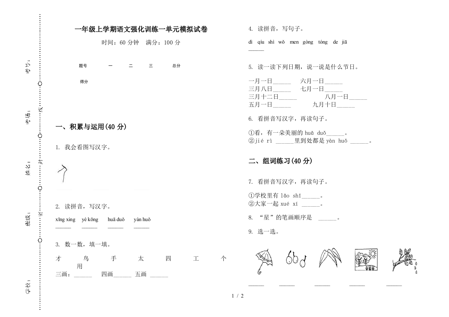 一年级上学期语文强化训练一单元模拟试卷