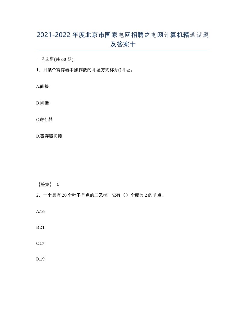 2021-2022年度北京市国家电网招聘之电网计算机试题及答案十