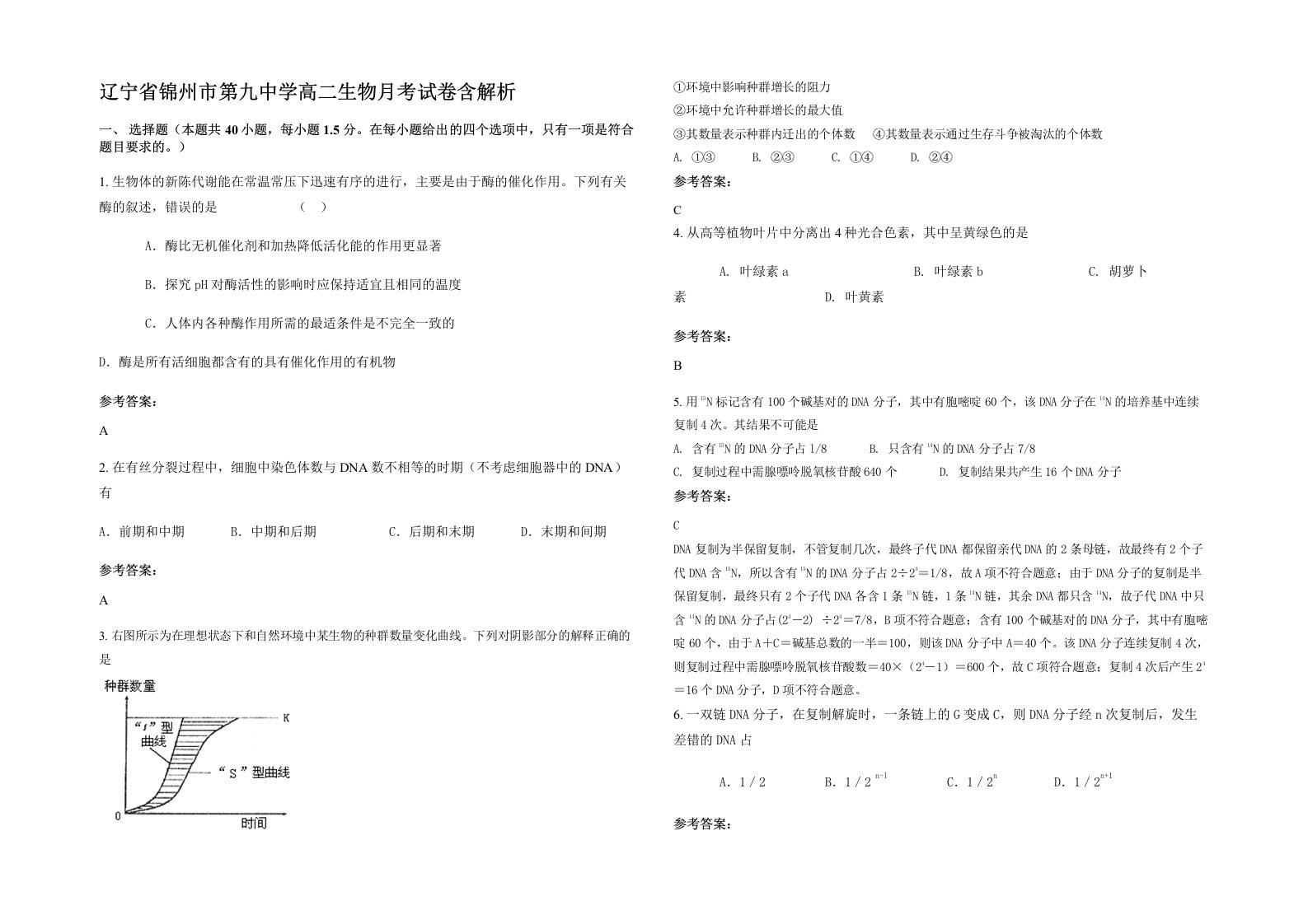 辽宁省锦州市第九中学高二生物月考试卷含解析