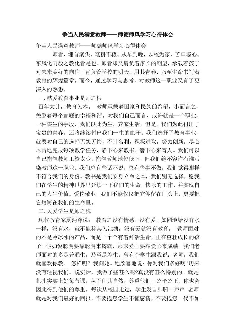 争当人民满意教师——师德师风学习心得体会(精简篇）